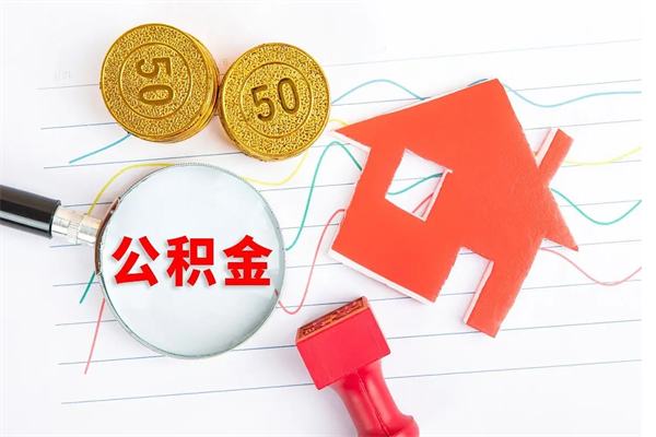 咸阳离职后可以取公积金吗（离职后能取住房公积金吗）