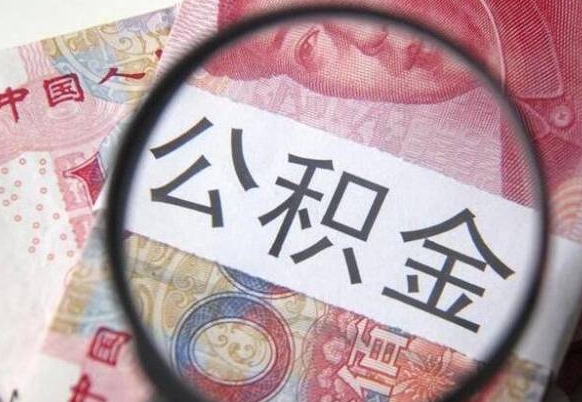 咸阳公积金全取（全额取住房公积金）