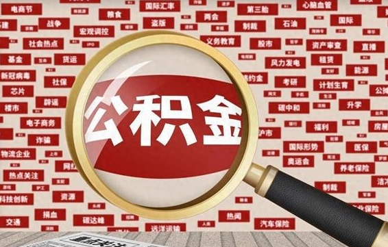 咸阳封存公积金怎样取（封存的公积金提取流程）