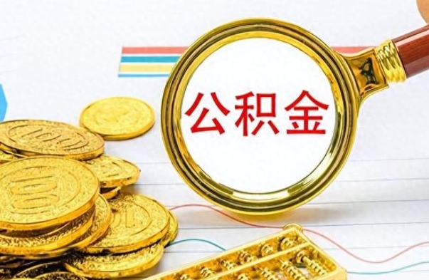 咸阳封存公积金代取（封存公积金提取流程2021）