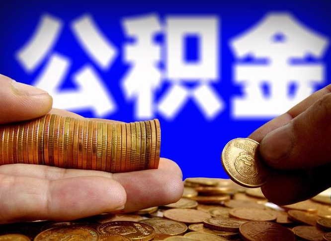 咸阳公积金离开取（公积金离职取）